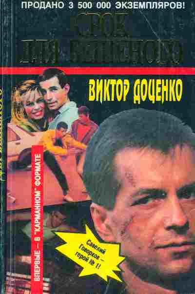 Книга Доценко В. Срок для Бешеного, 11-3234, Баград.рф